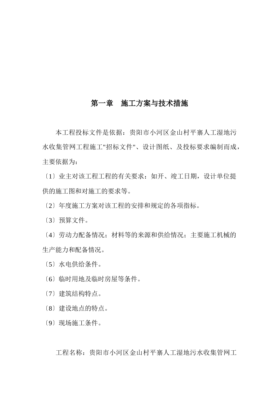 贵阳市小河区金山寨人工湿地收集管网工程施工方案与技术措施_第3页