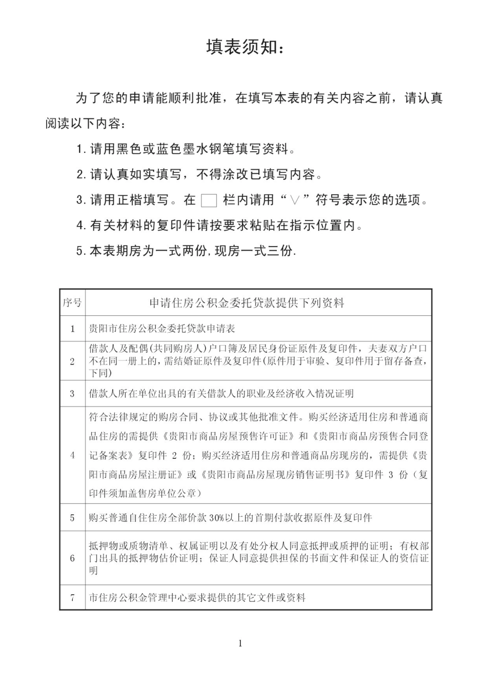 贵阳市住房公积金委托贷款申请表资料★_第2页