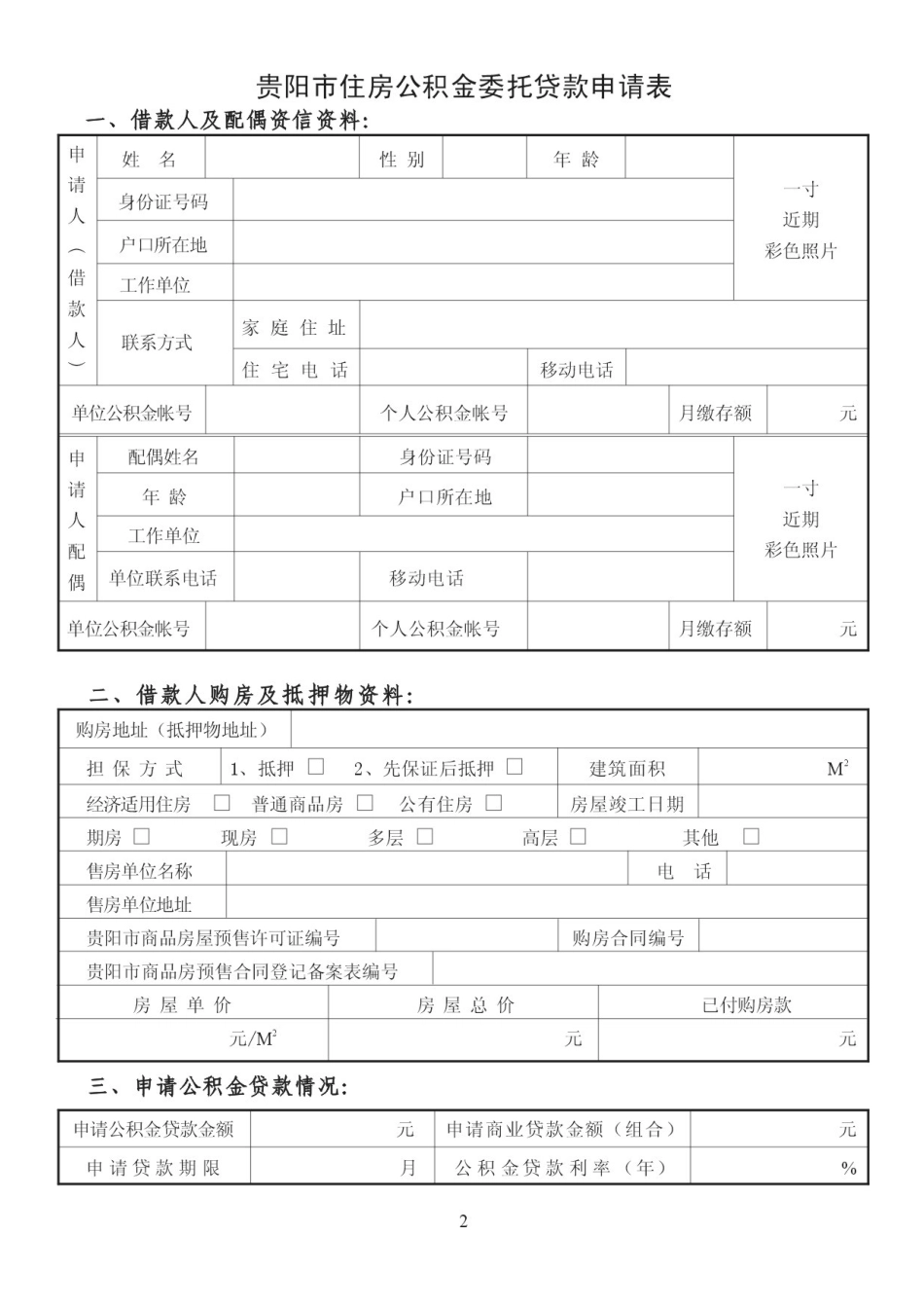 贵阳市住房公积金委托贷款申请表资料★_第3页