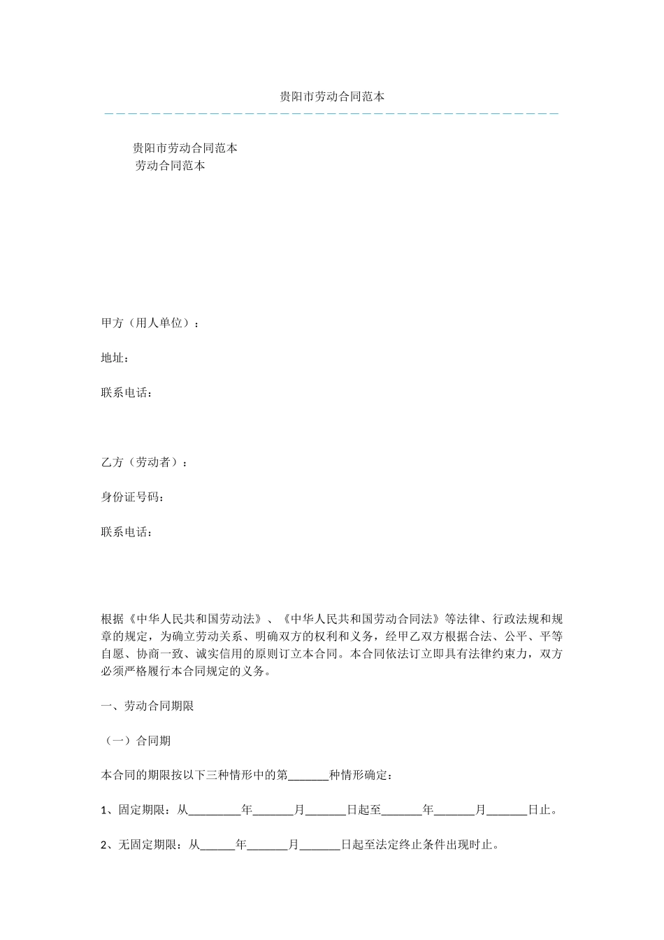 贵阳市劳动合同范本_第1页