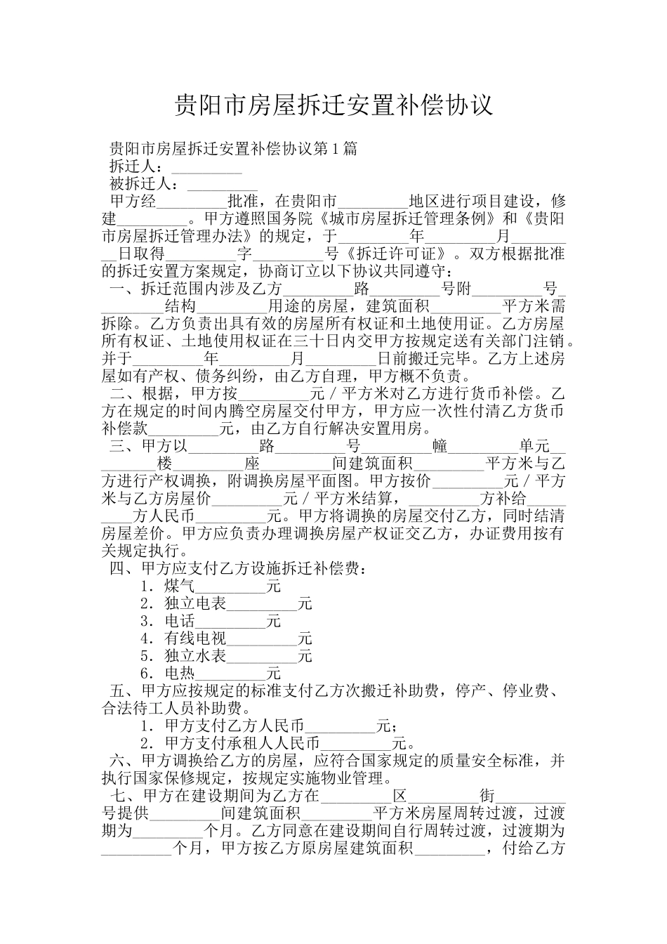 贵阳市房屋拆迁安置补偿协议_第1页