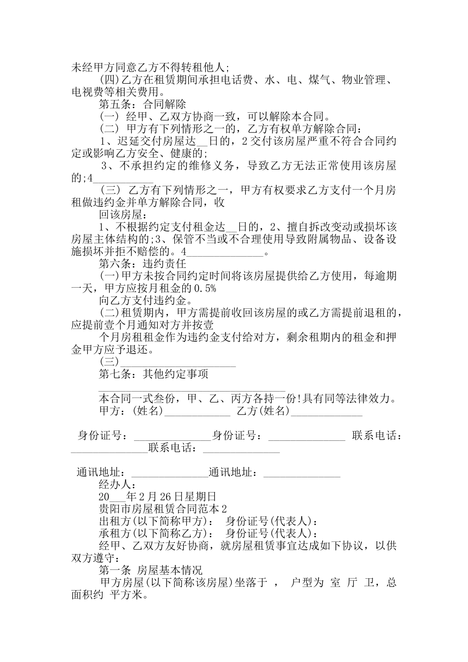 贵阳市房屋租赁合同范本3篇_第2页