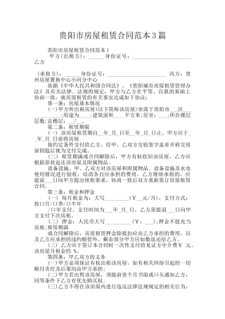 贵阳市房屋租赁合同范本3篇