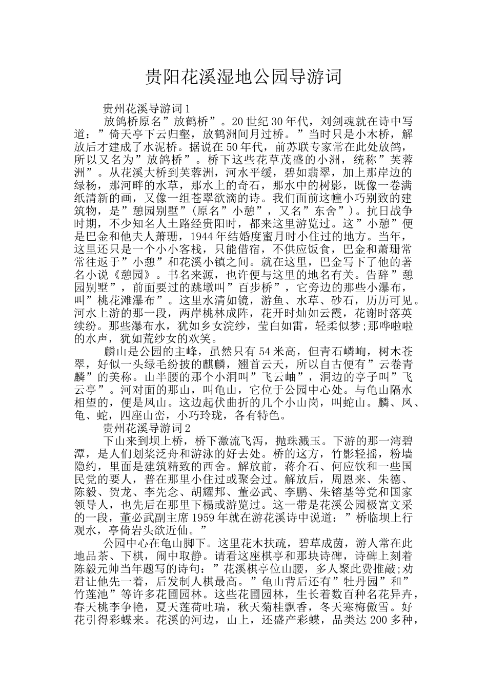 贵阳花溪湿地公园导游词_第1页