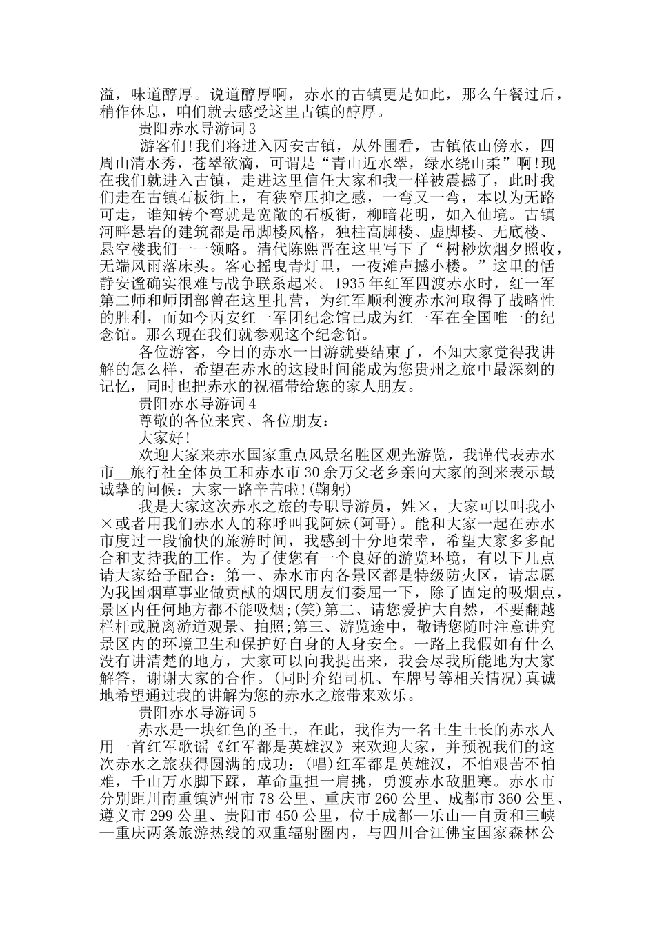 贵阳赤水旅游导游词_第2页