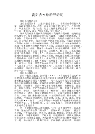 贵阳赤水旅游导游词
