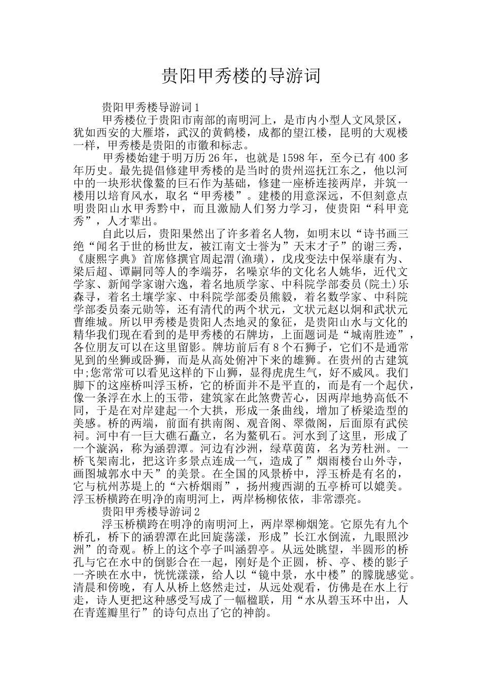 贵阳甲秀楼的导游词_第1页