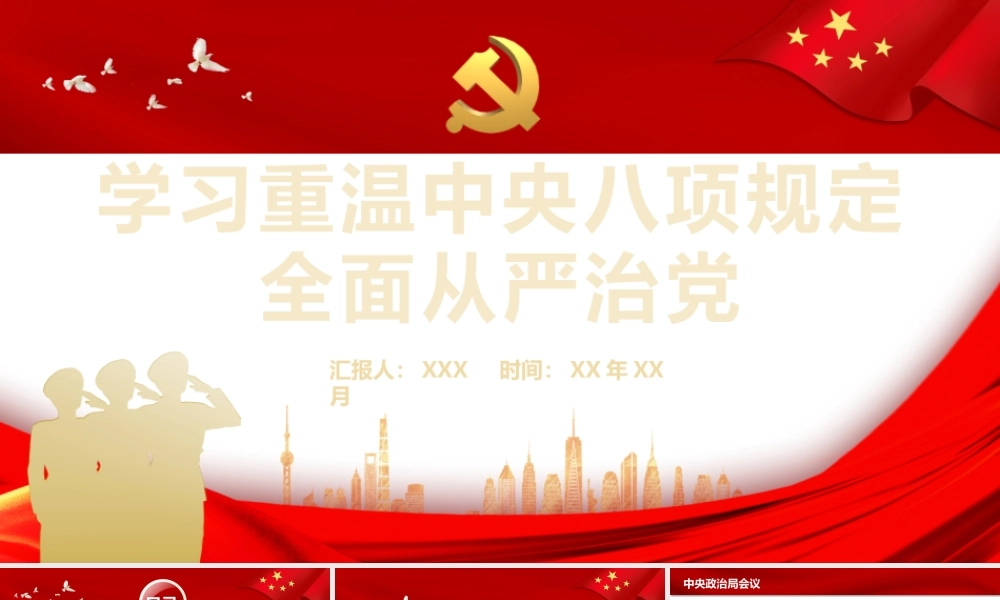 学习重温中央八项规定全面从严治党PPT