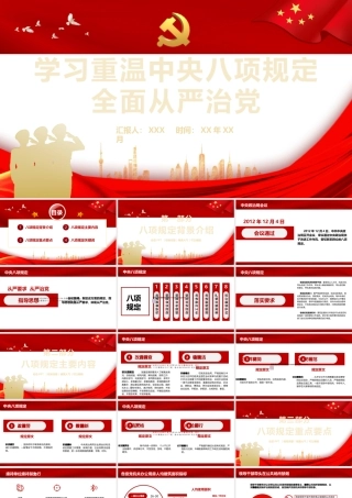 学习重温中央八项规定全面从严治党PPT