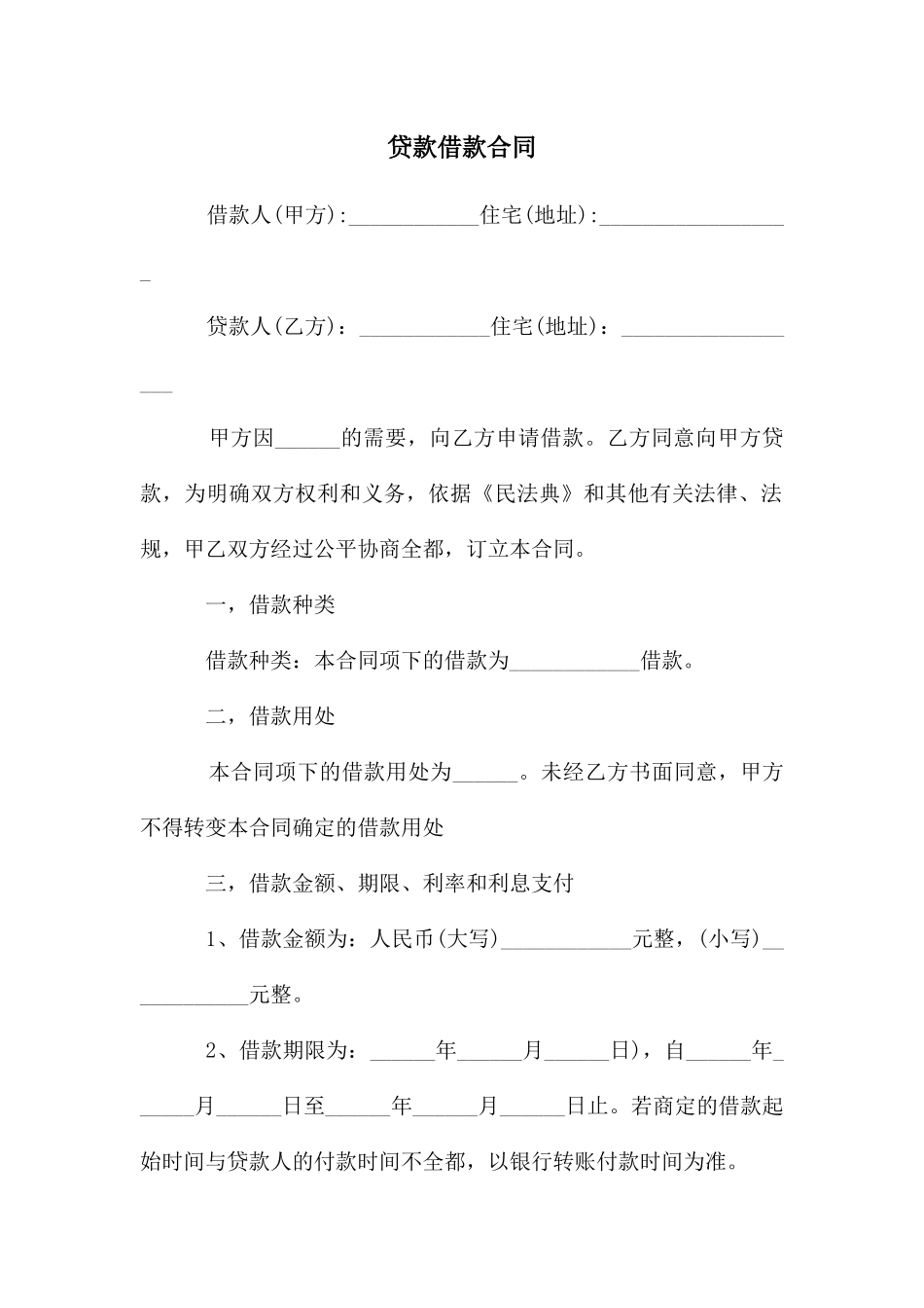 贷款借款合同_第1页