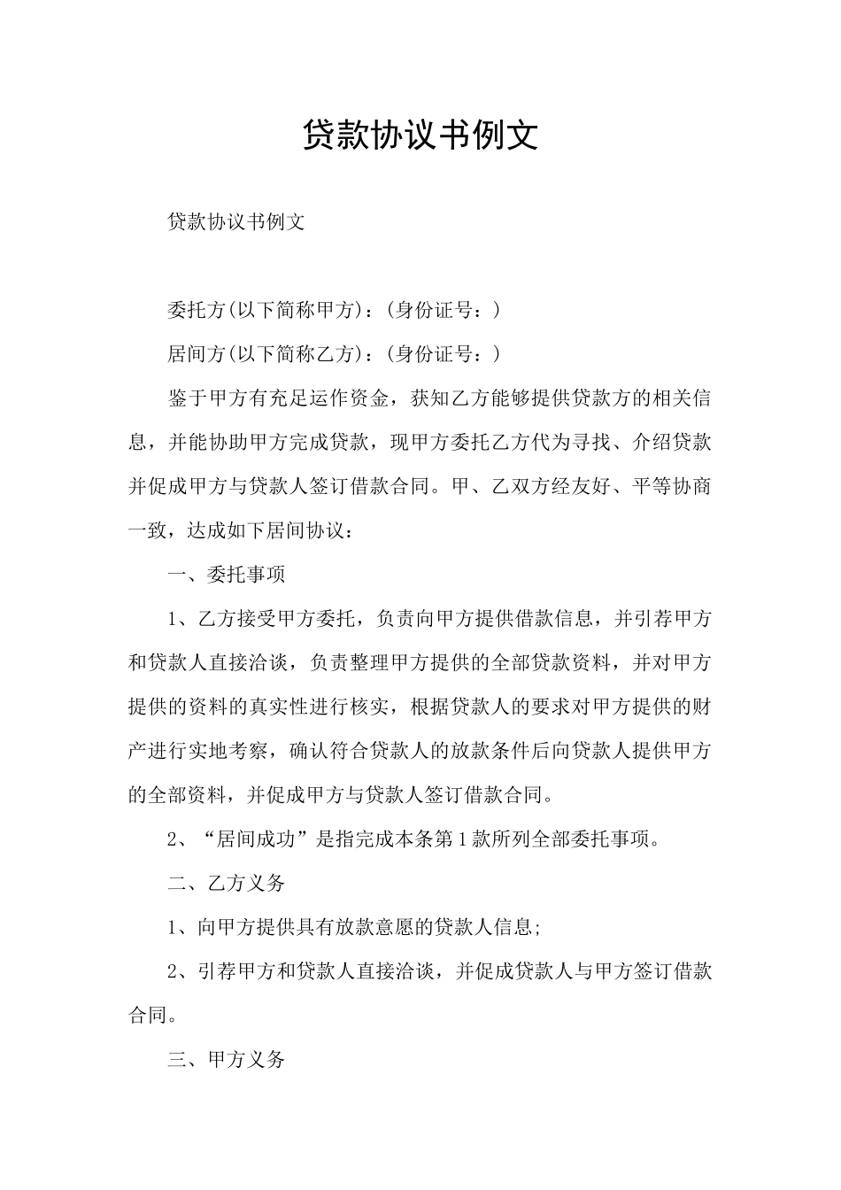 贷款协议书例文_第1页