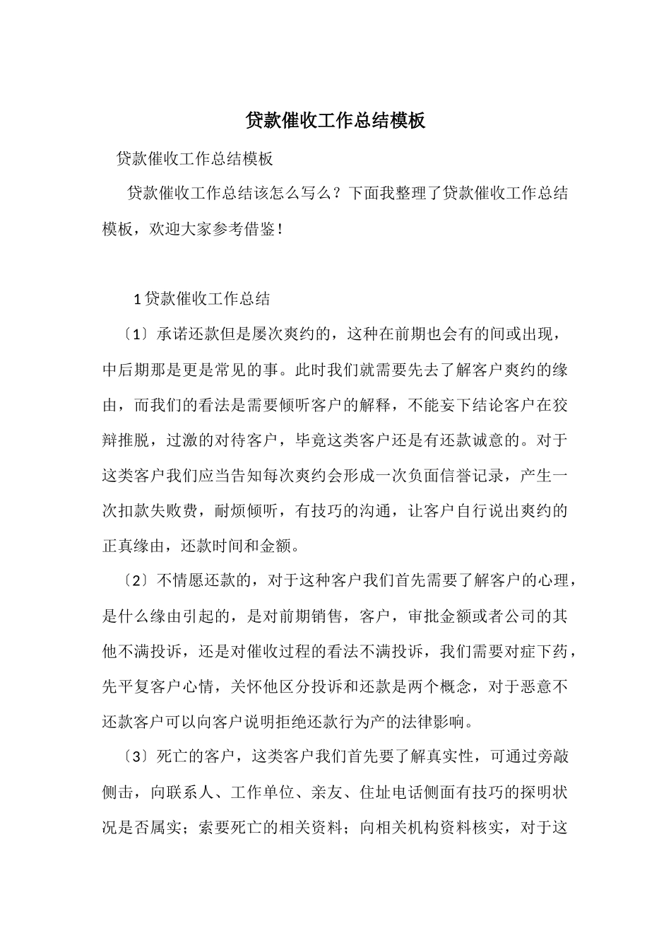 贷款催收工作总结模板_第1页