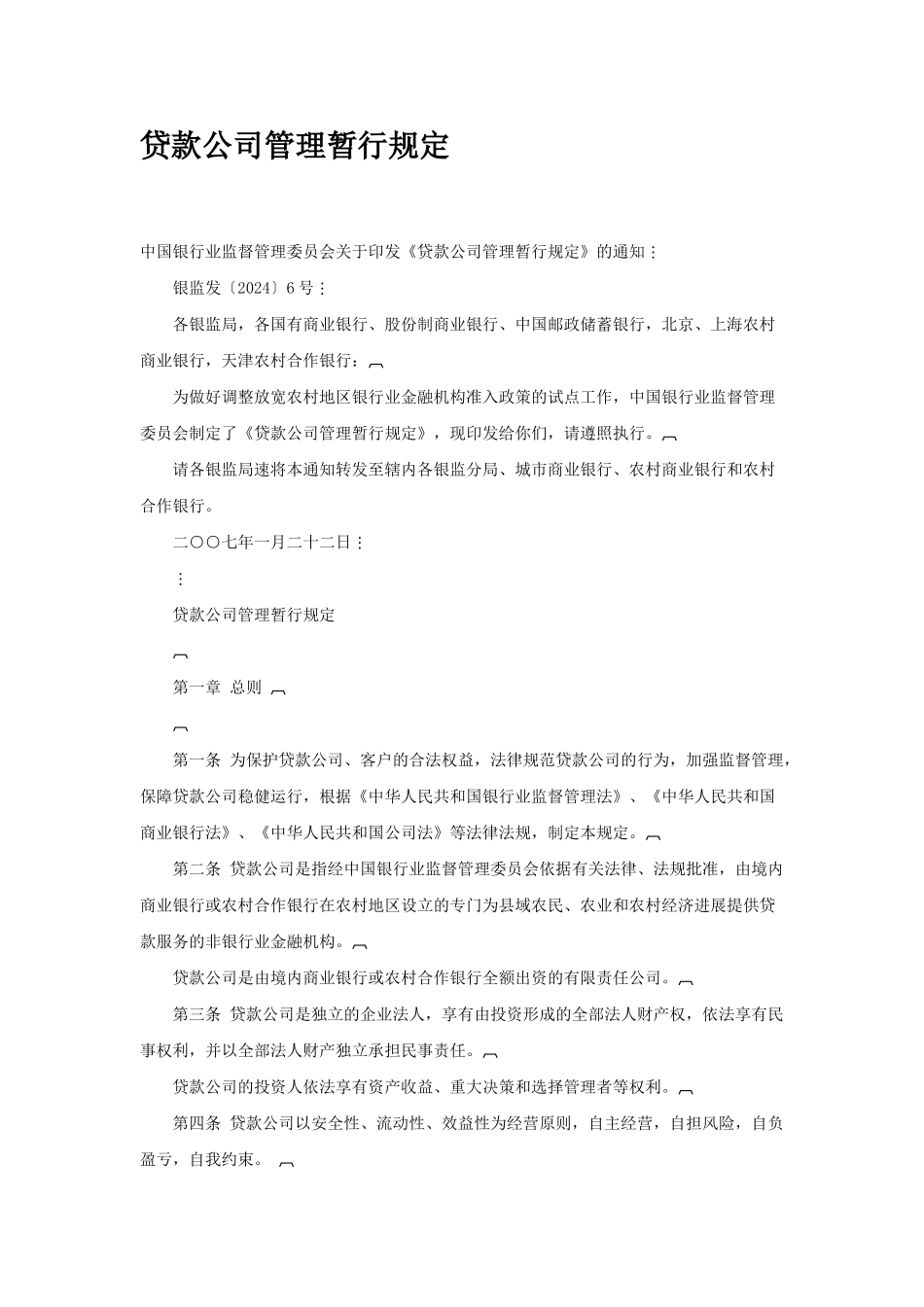贷款公司管理暂行规定_第1页