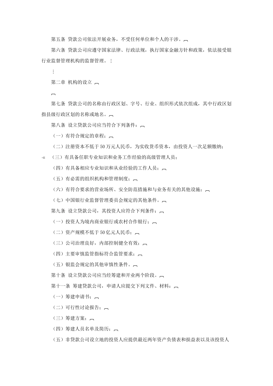 贷款公司管理暂行规定_第2页