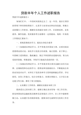贷款半年个人工作述职报告