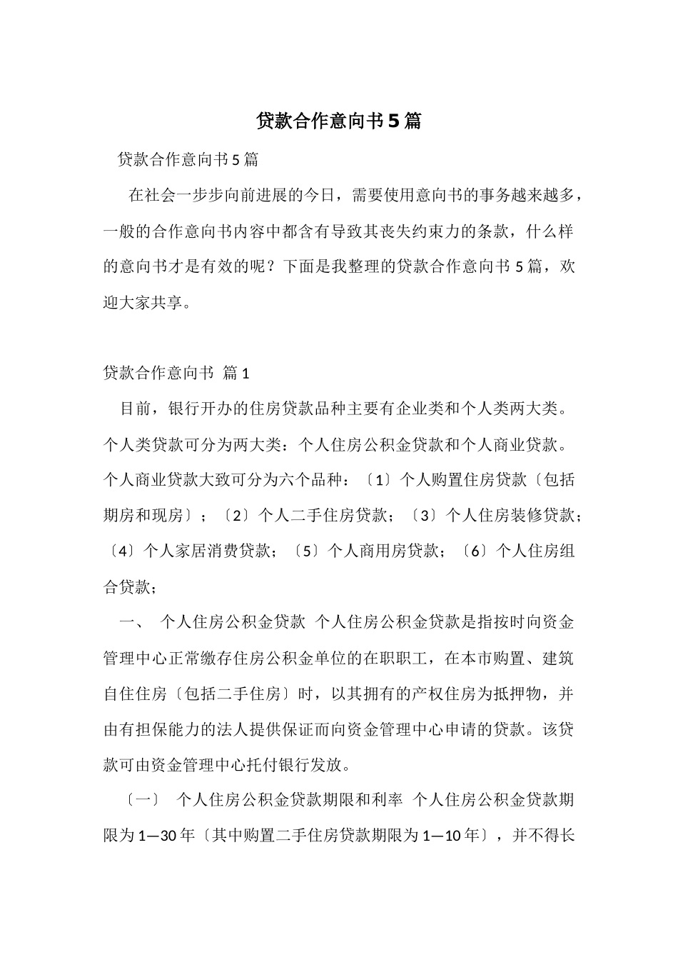 贷款合作意向书5篇_第1页