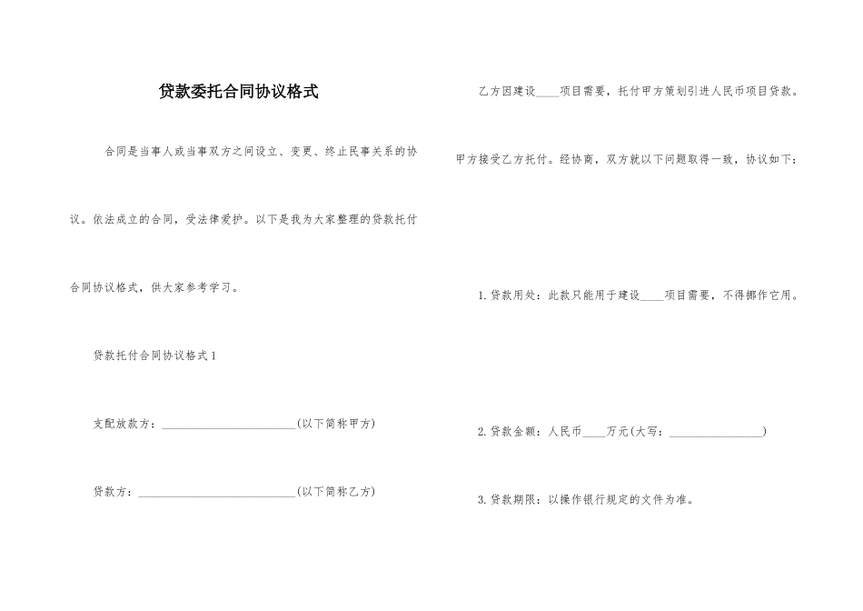贷款委托合同协议格式_第1页