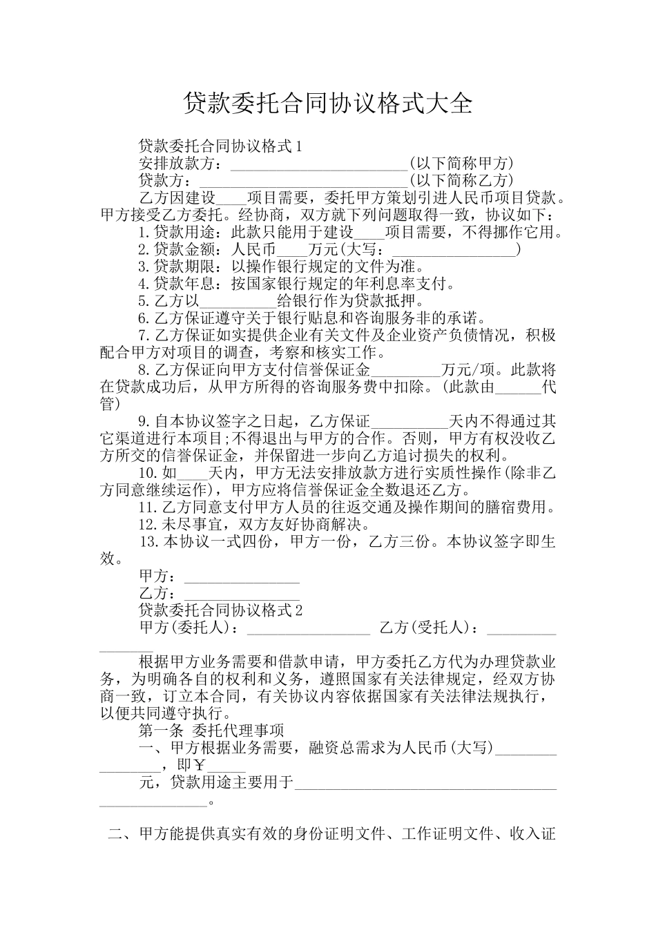 贷款委托合同协议格式大全_第1页