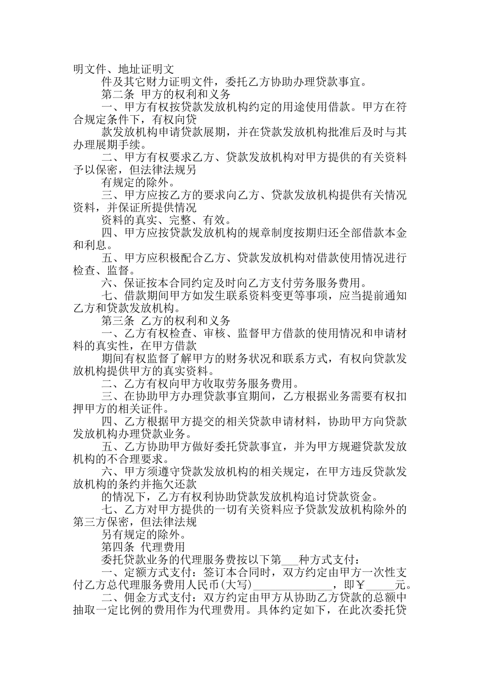 贷款委托合同协议格式大全_第2页