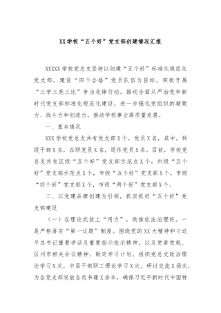 学校“五个好”党支部创建情况汇报