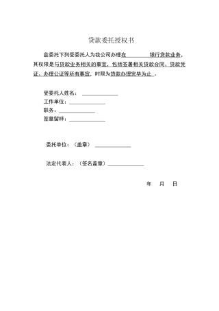 贷款委托授权书