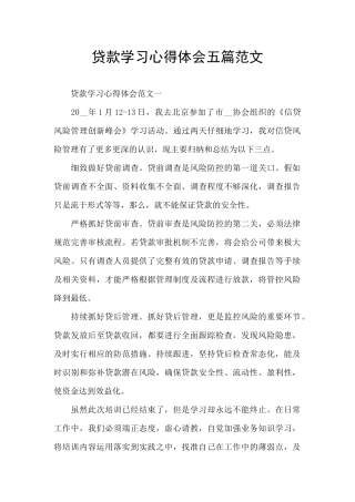 贷款学习心得体会五篇范文