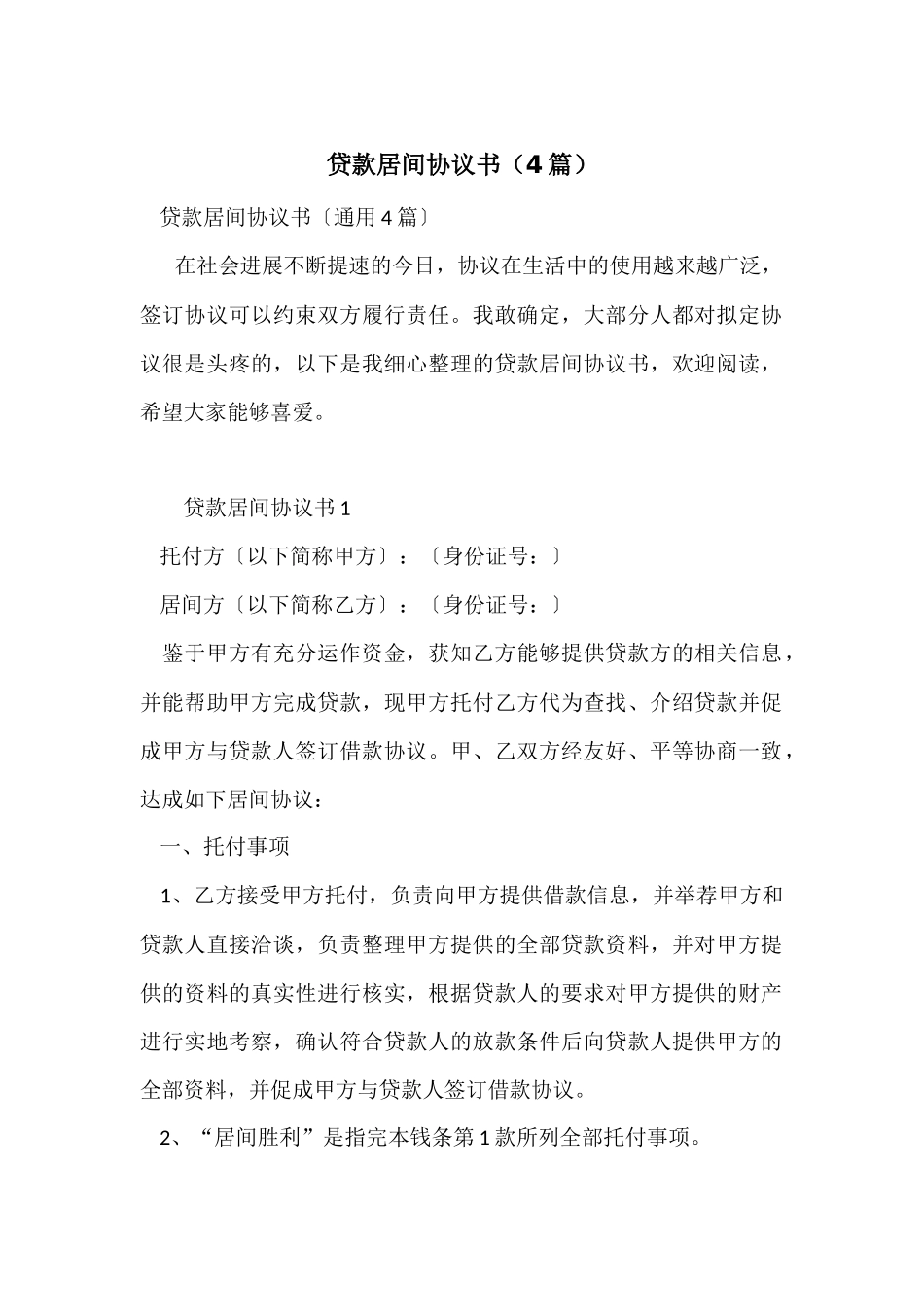 贷款居间协议书_第1页