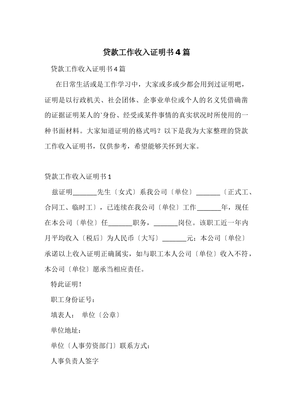 贷款工作收入证明书4篇_第1页