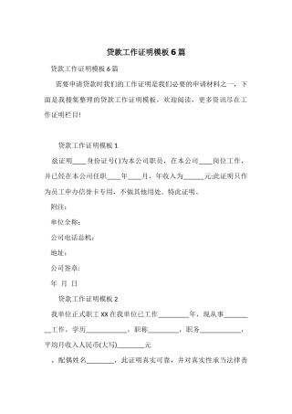 贷款工作证明模板6篇