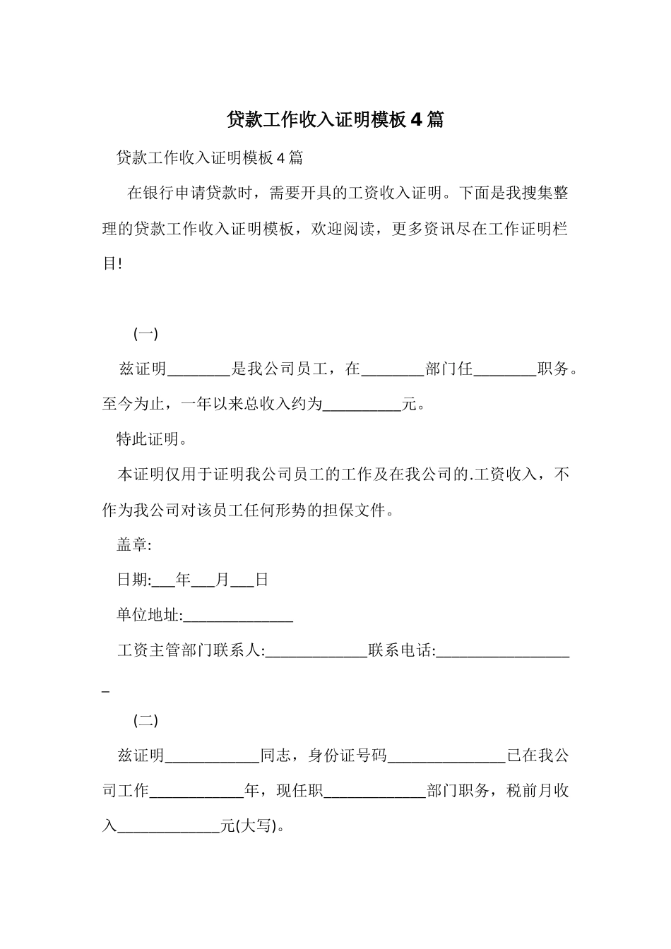 贷款工作收入证明模板4篇_第1页