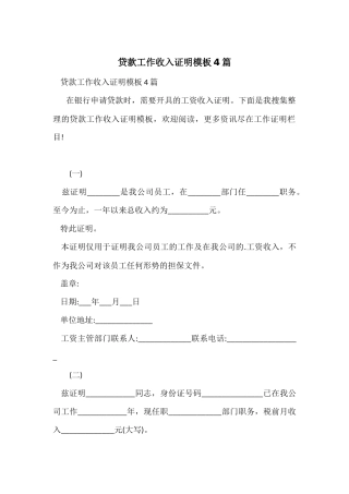 贷款工作收入证明模板4篇