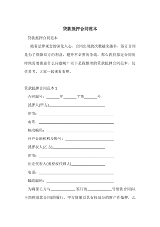 贷款抵押合同范本