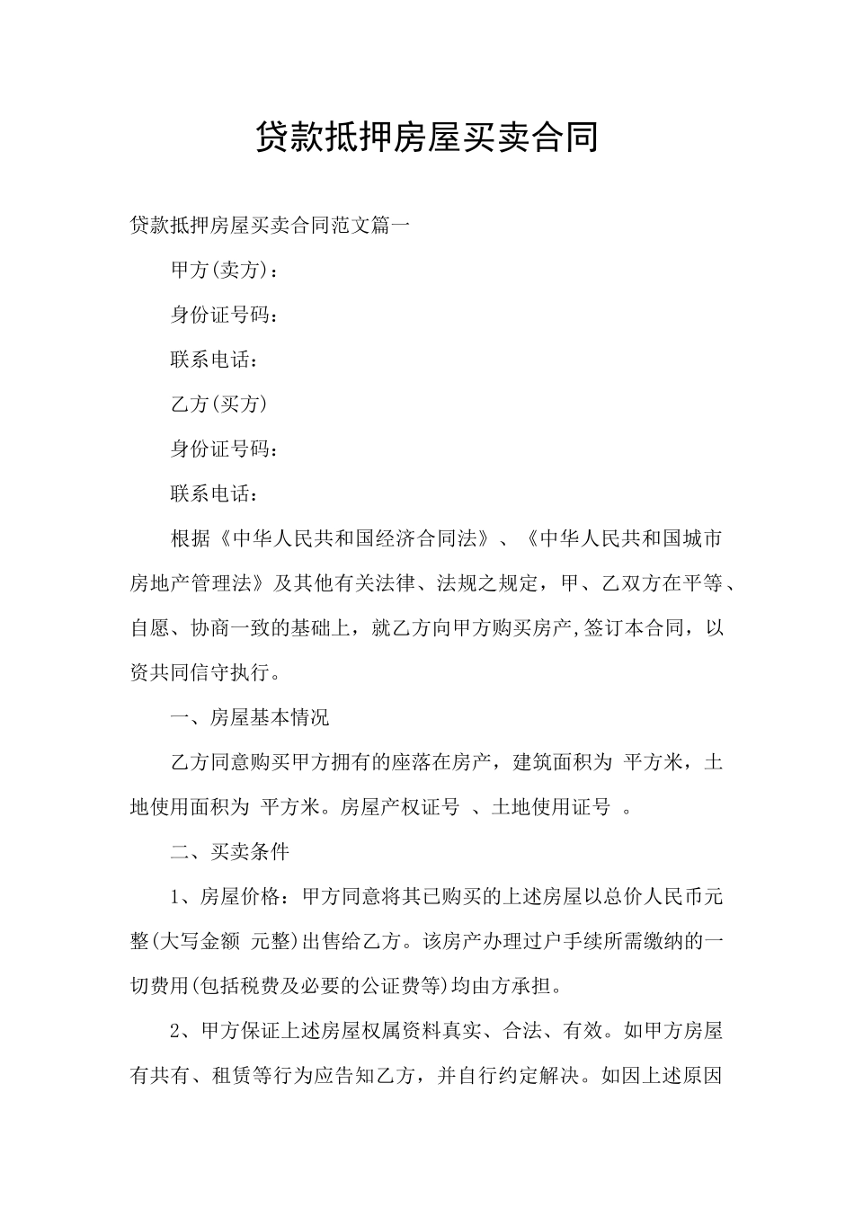 贷款抵押房屋买卖合同_第1页