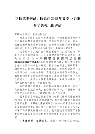 学校党委书记、校长在2025年春季小学部开学典礼上的讲话
