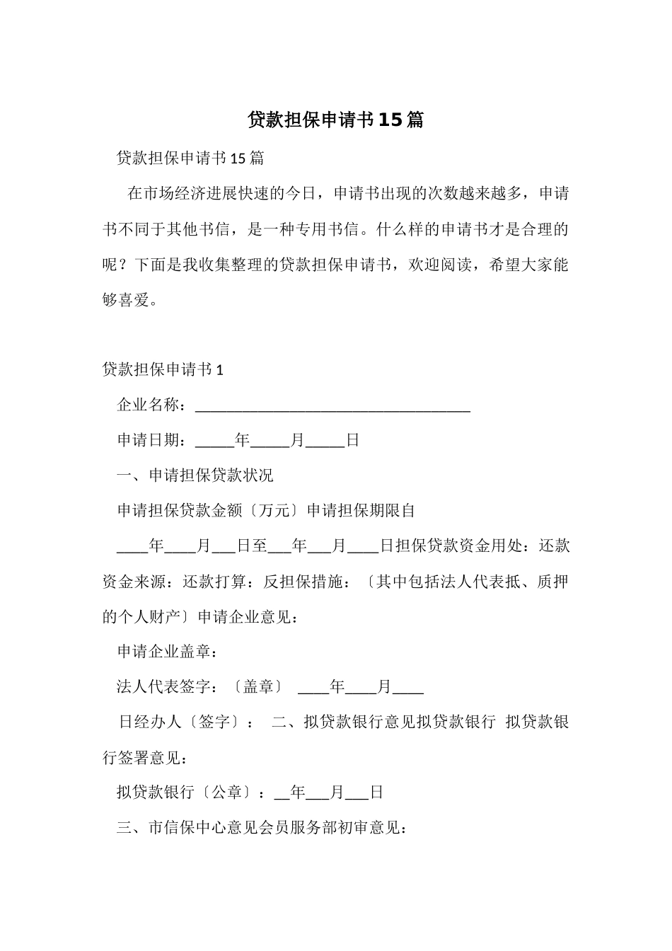 贷款担保申请书15篇_第1页