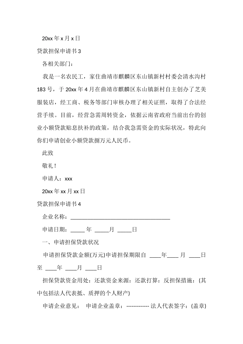 贷款担保申请书15篇_第3页