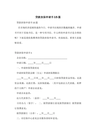 贷款担保申请书15篇
