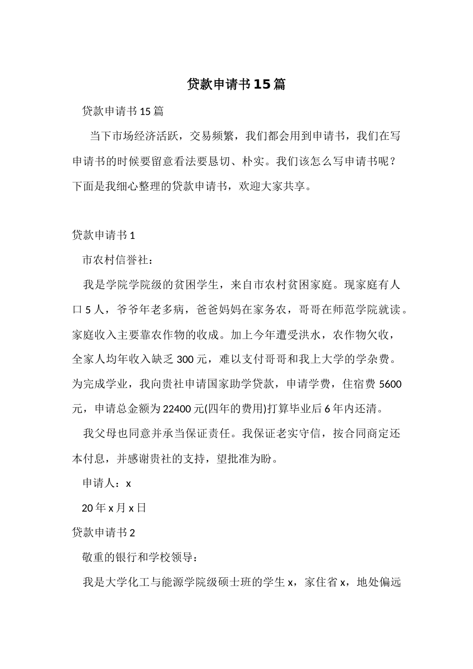 贷款申请书15篇_第1页