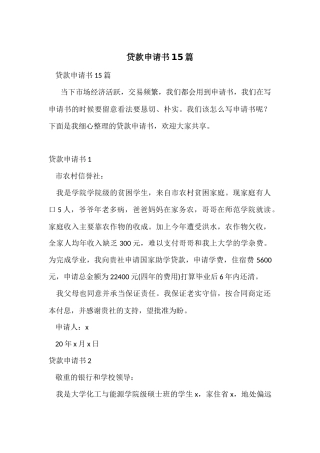 贷款申请书15篇