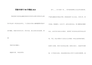 贷款申请书700字模板2024