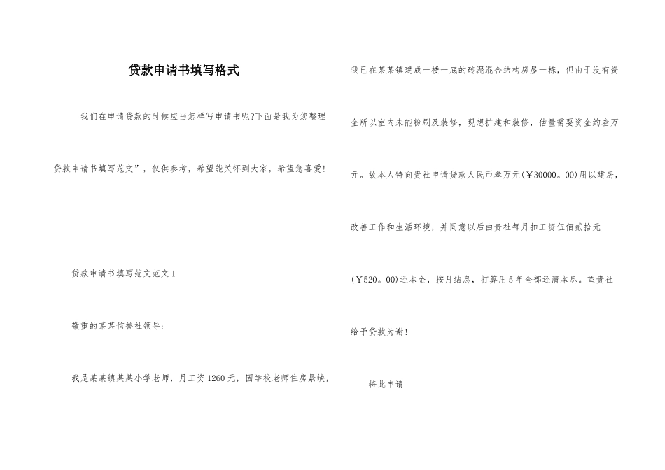 贷款申请书填写格式_第1页