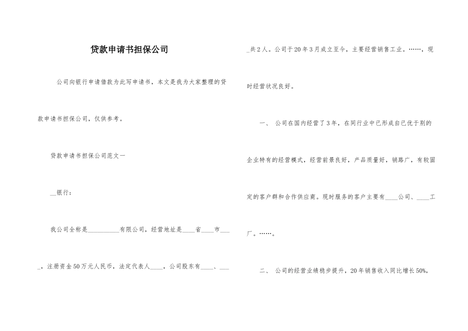 贷款申请书担保公司_第1页