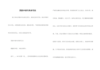 贷款申请书具体写法