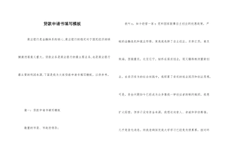 贷款申请书填写模板