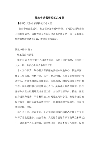贷款申请书模板汇总6篇