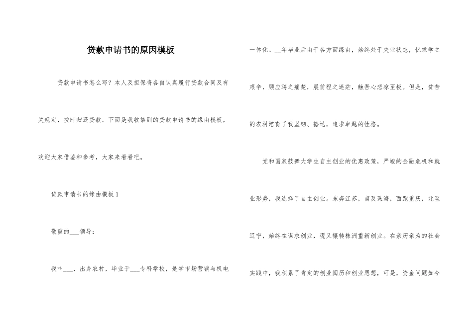 贷款申请书的原因模板_第1页