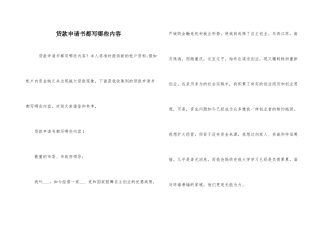 贷款申请书都写哪些内容