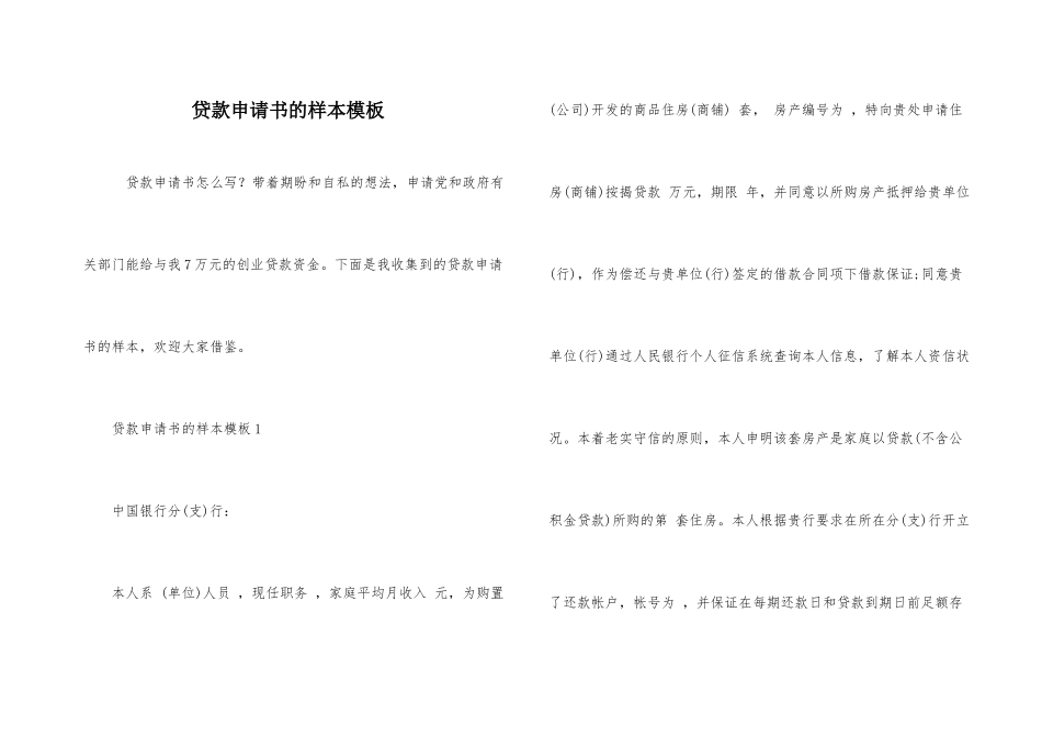 贷款申请书的样本模板_第1页