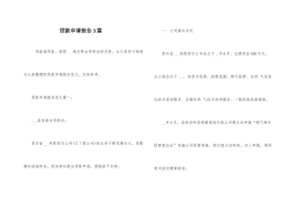 贷款申请报告3篇