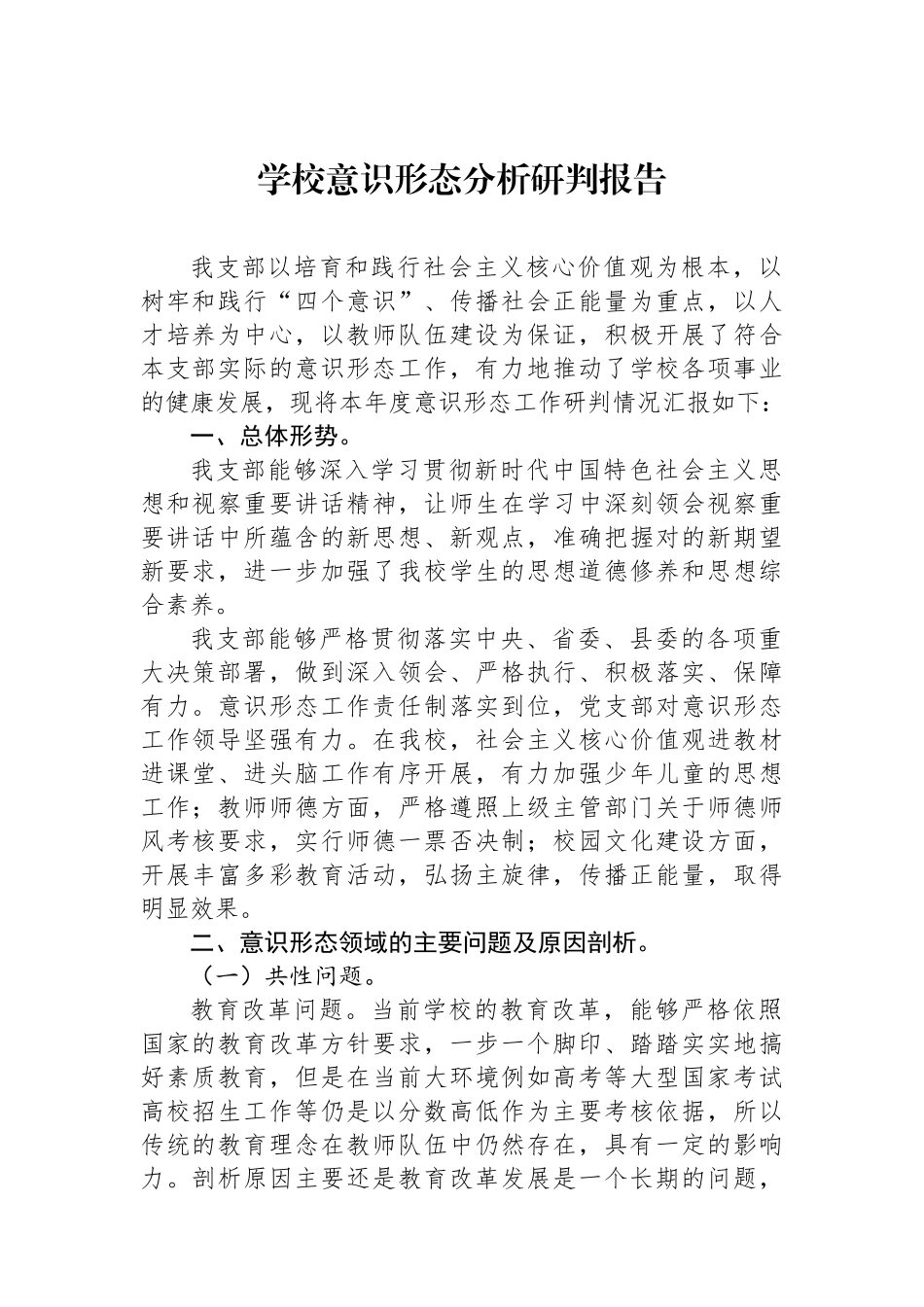 学校意识形态分析研判报告_第1页